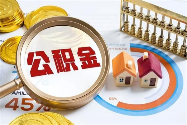 进贤怎样才知道公积金帐户已封存（住房公积金怎么知道封存了多久）